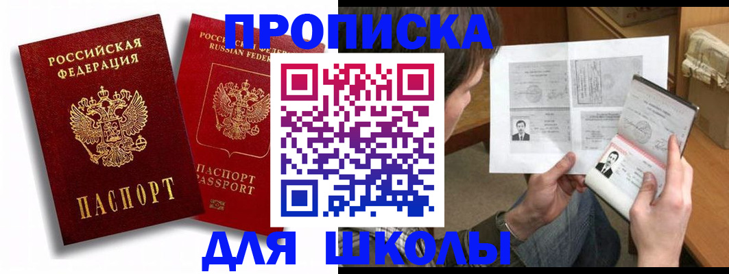 прописка ребенка в Аргуне